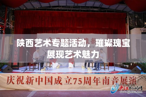 陕西艺术专题活动，璀璨瑰宝展现艺术魅力