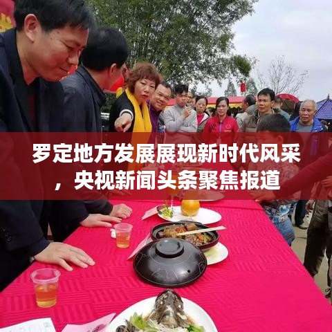 罗定地方发展展现新时代风采，央视新闻头条聚焦报道