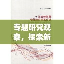 专题研究观察，探索新时代社会现象背后的深层动因