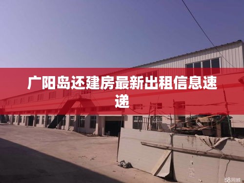 广阳岛还建房最新出租信息速递