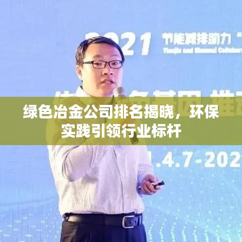 绿色冶金公司排名揭晓，环保实践引领行业标杆