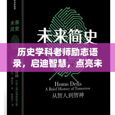 历史学科老师励志语录，启迪智慧，点亮未来之路