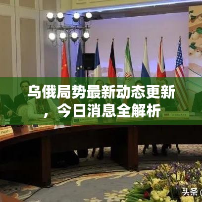 乌俄局势最新动态更新，今日消息全解析