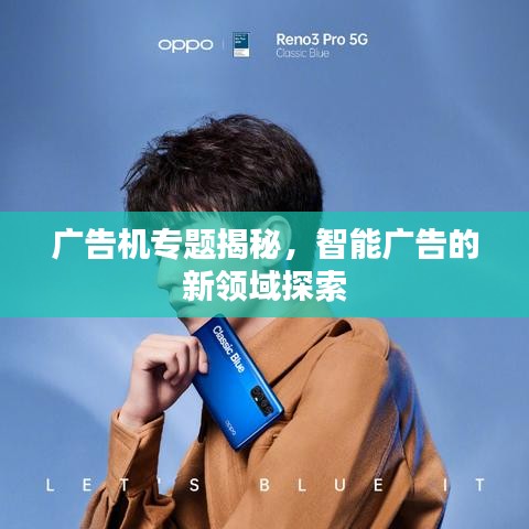 广告机专题揭秘，智能广告的新领域探索