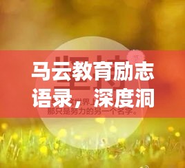 马云教育励志语录，深度洞察，激发无限潜能！