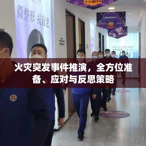 火灾突发事件推演，全方位准备、应对与反思策略