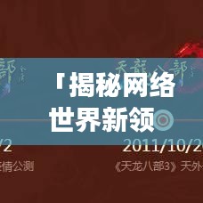 「揭秘网络世界新领域，百度带你畅游网页大全」