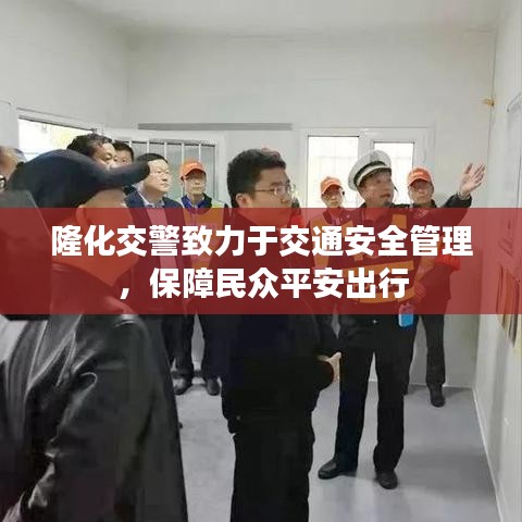 隆化交警致力于交通安全管理，保障民众平安出行