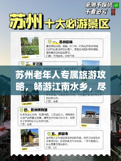 苏州老年人专属旅游攻略,畅游江南水乡,尽享悠闲时光