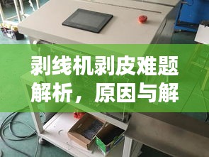 剥线机剥皮难题解析,原因与解决方案