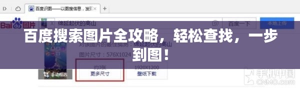 百度搜索图片全攻略，轻松查找，一步到图！
