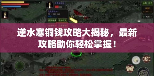 逆水寒铜钱攻略大揭秘，最新攻略助你轻松掌握！