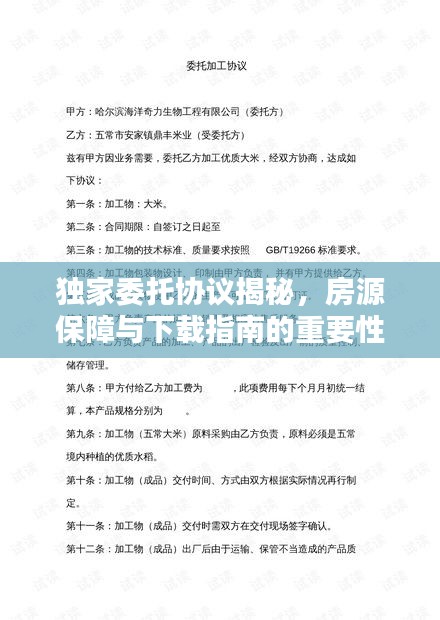 独家委托协议揭秘,房源保障与下载指南的重要性